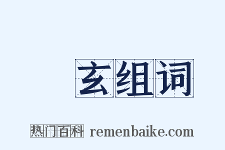 樓玄组词是什么意思的图片
